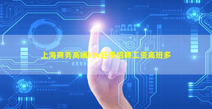 上海商务高端ktv旺季招聘工资高班多